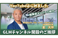 公式YouTube「GLM Channel」開設のお知らせ