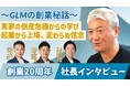 創業20周年記念!社長インタビュー動画を公式YouTubeで公開