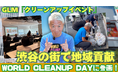 GLMが世界一斉清掃活動イベント「World Cleanup Day」に参画