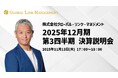 2025年12月期第3四半期決算説明動画公開のお知らせ