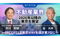 GPCI（世界の都市総合力ランキング）2025で東京がニューヨークを抜き第２位に～都市政策の専門家と不動産業界の経営者が、2026年以降の東京を展望する～