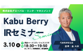3/10（火）開催 「Kabu Berry IRセミナー」登壇のお知らせ