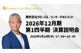 2026年12月期第１四半期決算説明動画および書き起こし記事公開のお知らせ