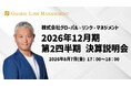 2026年12月期 第2四半期決算説明動画および書き起こし記事公開のお知らせ