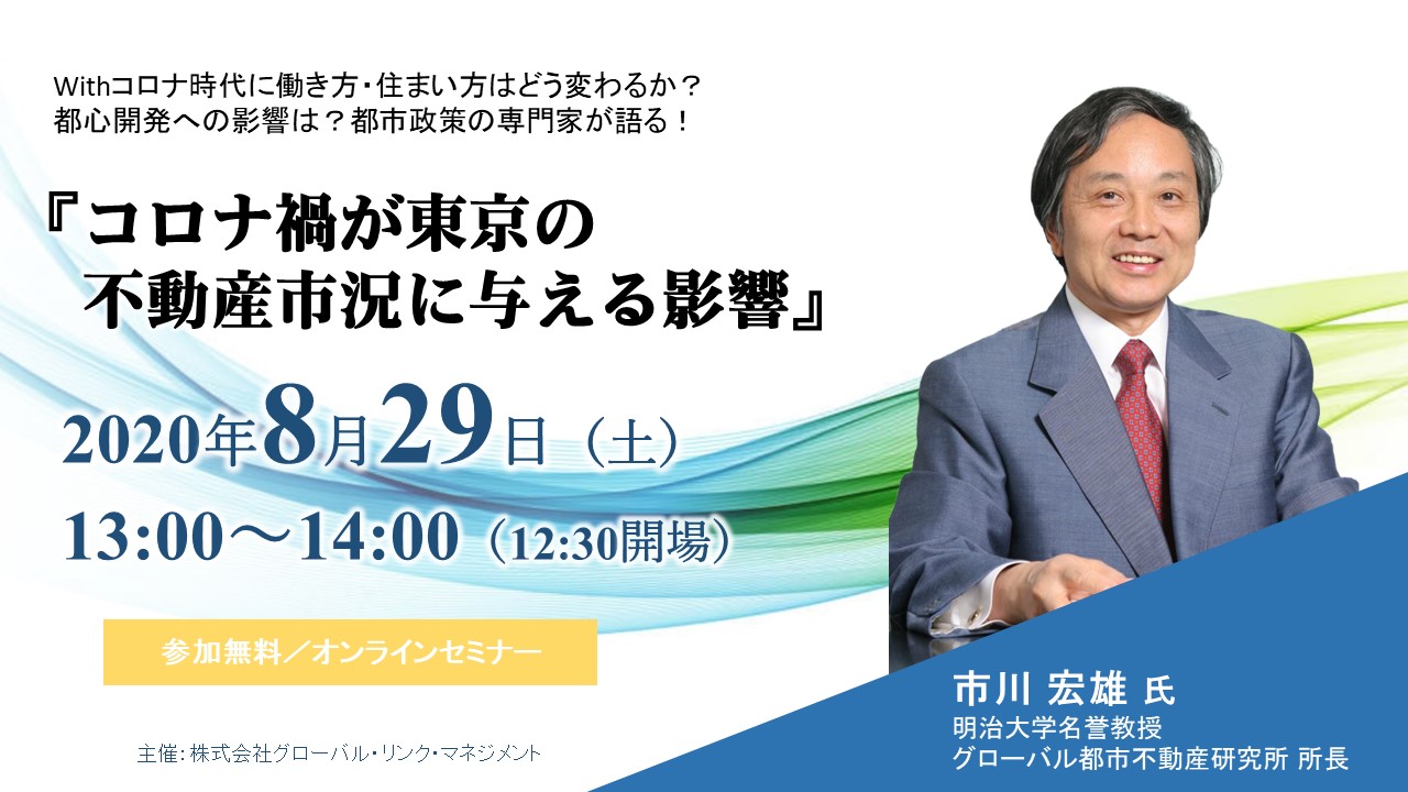 明治大学名誉教授 市川宏雄 氏が語るオンラインセミナー コロナ禍が東京不動産市況に与える影響 を開催 株式会社グローバル リンク マネジメントのプレスリリース