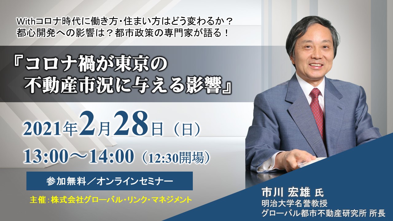 明治大学名誉教授 市川宏雄 氏が語るオンラインセミナー コロナ禍が東京不動産市況に与える影響 を開催 株式会社グローバル リンク マネジメントのプレスリリース
