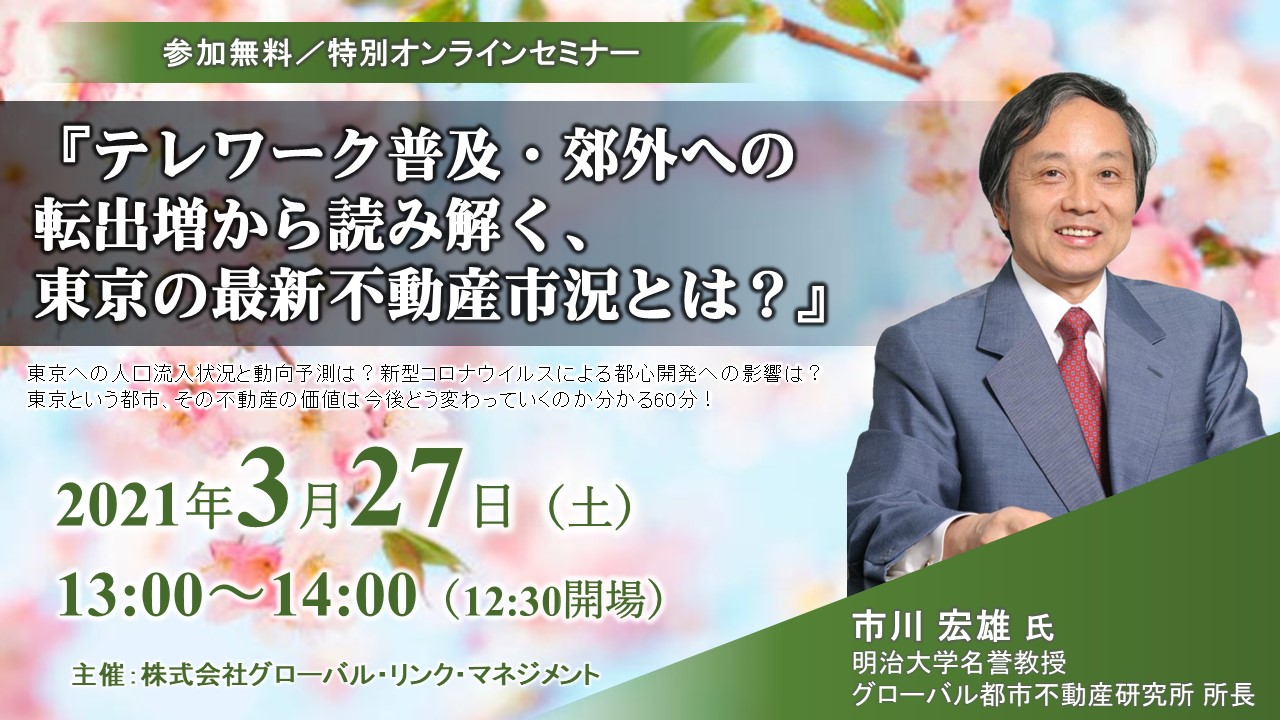 明治大学名誉教授 市川宏雄 氏が語るオンラインセミナー テレワーク普及 郊外への転出増から読み解く 東京の最新不動産市況とは を開催 株式会社グローバル リンク マネジメントのプレスリリース