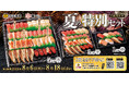 天然南まぐろの中とろや特大サイズの本ずわいがになど豪華ネタ8種を味わえる！単品注文よりお得な期間限定「夏の特別セット」を販売！