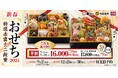 今年は早割・送料無料でさらにお得!お正月にふさわしい豪華食材を盛り込んだ38品目の厳選二段重!新春おせち『特選赤富士二段重』予約販売開始
