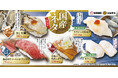 国産素材が奏でる至福の味覚 生産者の情熱が生む冬の味わい『国産ネタフェア』開催