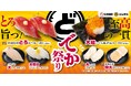 でかい旨さ!でかい嬉しさ!でかいネタを豪快に食らえ!『どでか祭り』開催