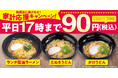 心も身体も、家計もあたたかく。平日ランチ限定でラーメンとうどんを90円(税込)で食べられる『家計応援キャンペーン』開催