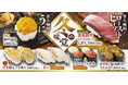 冬の味わいを気軽に楽しむ『冬の味覚』フェア開催 お寿司と一緒にさっぱり味わえる「レタス包み」も登場