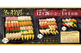 年末年始の食卓を華やかに彩る豪華8種入り『冬の特別セット』予約受付中
