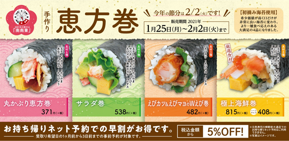 初摘み海苔使用！全4種類手作り「恵方巻」発売のお知らせ～1月25日（月