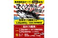 魚米 鶴田店オープン1周年記念！100kgを超えるまぐろ解体ショー開催