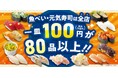 魚べい・元気寿司全店、100円(税込110円)商品80品以上に拡充 春の旬食材を楽しめる「春の味覚フェア」開催