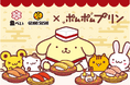『ポムポムプリン』とのコラボキャンペーン開催！30周年を迎えたポムポムプリンが、いやしをお届けします♪
