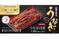 土用の丑の日限定「うな寿司重」販売 うなぎ一尾を使用した贅沢な持ち帰り限定商品が登場