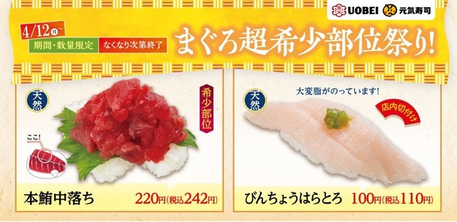 まぐろ超希少部位祭り！』が4月12日（月）より全国の元気寿司・魚べいでスタート！ | 元気寿司株式会社のプレスリリース