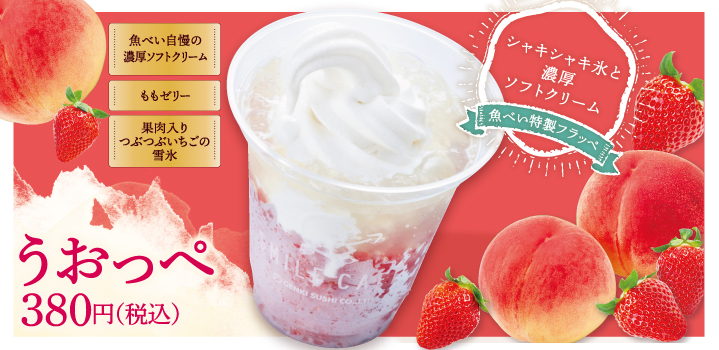 シャキシャキ氷と濃厚ソフトクリームが最高のマッチング 魚べい特製フラッペ うおっぺ を販売 元気寿司株式会社のプレスリリース