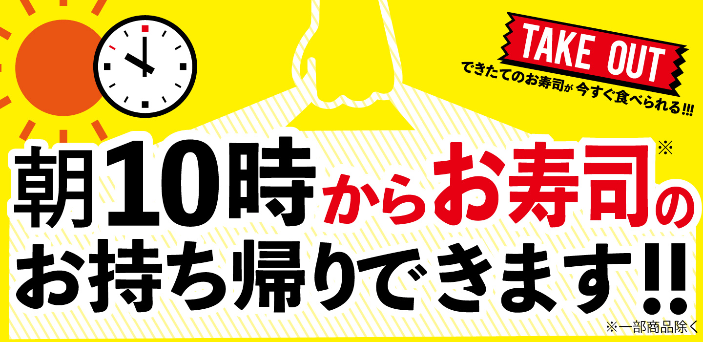できたてのお寿司を朝10時から夜9時まで提供 テイクアウト商品の受付時間拡大のお知らせ 21年9月10日 金 より開始 元気寿司株式会社のプレスリリース