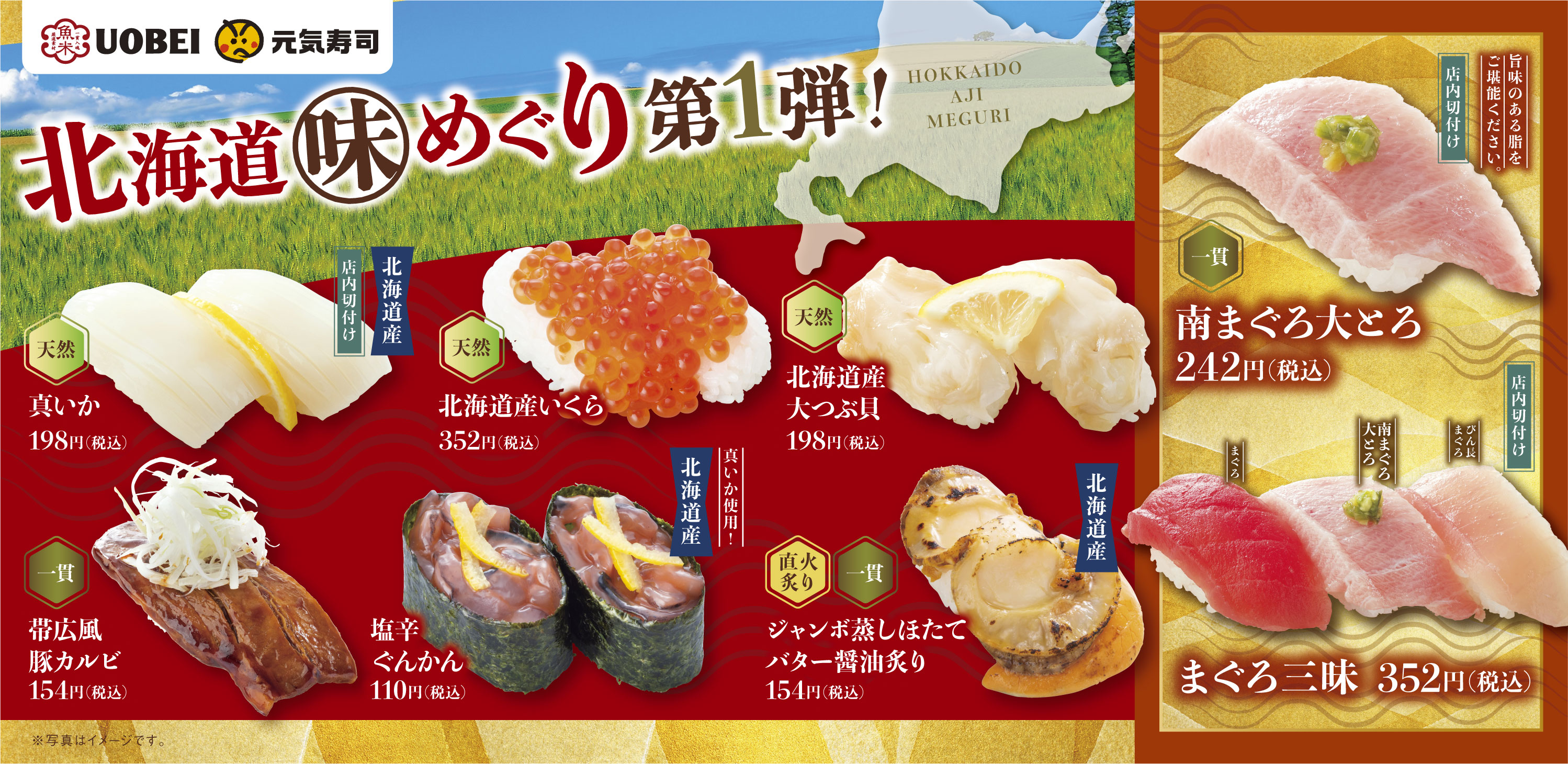 上質ないくらやほたてなど北の大地の名産の味が大集合 北海道 味めぐり第1弾 21年11月4日 木 より期間限定で実施 元気寿司株式会社のプレスリリース
