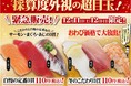採算度外視の超目玉！お詫び価格で大放出！魚べい自慢の定番ネタ・冬のこだわりネタがなんと！3貫110円(税込)で緊急販売決定