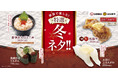 日本三大和牛「松阪牛」や濃厚な「真鱈白子」をお値打ち価格で楽しめる！　家族みんなが大満足の『家族で楽しむ！特選冬ネタ！！』フェア　～12月13日（月）より期間限定で開催中！～