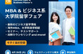 ビジネス留学希望者向け: QS MBA & ビジネス系大学院留学フェア 8/29開催！無料出願カウンセリング、英文CV添削、奨学金など参加者特典あり。