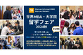 【今年ラスト開催】QS 世界MBA & 大学院留学フェア 10/26(土) in東京。出願スケジュール、入学条件など、ここでしか聞けない情報満載!