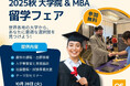 10/28(火)今年最後の開催!QS世界大学院&MBAフェアで留学の夢を現実に:最新留学情報、出願準備支援、無料英文CV添削などを提供