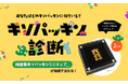 「キソパッキン感謝の50祭」記念サイト第2弾公開！自分に似ているキソパッキンが分かる！？金のキソパッキンが当たる！？50周年はますますユニークが止まらない！