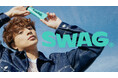 白濱亜嵐さんが『SWAG』新ブランドアンバサダーに就任!新WEBCMを2025年2月12日(水)より公開