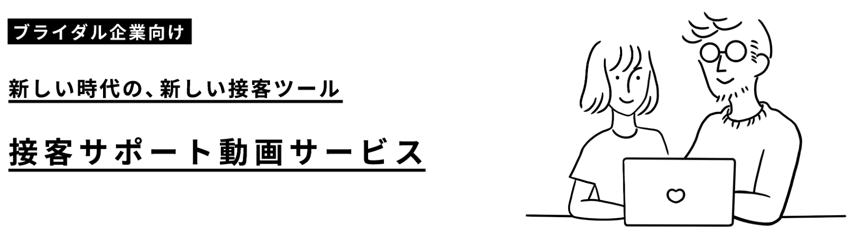 ブライダル企業向け 結婚式場のご接客をインタラクティブ動画 コンテンツとしてオンライン化するサービスbridal Movieの提供がスタート トリクル合同会社のプレスリリース