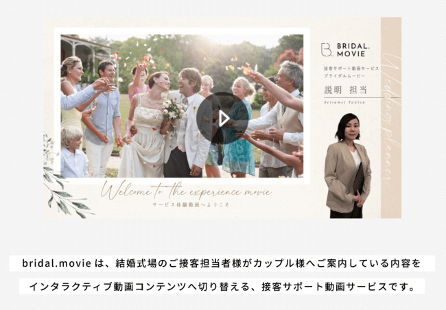 サービスサイトでは、bridal.movieの体験動画を公開しています。ぜひ新しい接客のスタイルを体験してください。