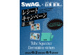 『口の中はまるで北極気分』と口コミで話題のオーラルケアブランド【SWAG】、ブランドアンバサダー白濱亜嵐さんの豪華ノベルティが当たるキャンペーンを本日(6/2)よりスタート!