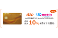au PAY ゴールドカード、12月からご利用料金の最大10%還元をUQ mobileに拡大