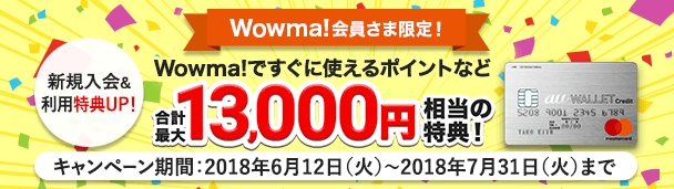 「Wowma!会員さま限定！すぐに使えるポイントなど合計最大13,000円相当の特典プレゼント！キャンペーン」イメージ