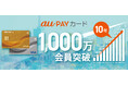 「au PAY カード」「au PAY ゴールドカード」、1,000万会員を突破