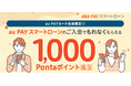 au PAY カード会員限定、au PAY スマートローンへの入会でもれなく1,000Pontaポイントがもらえるキャンペーンを開催中