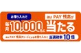 au PAY利用者限定、au PAY スマートローンの借り入れで、毎月合計10,000名に最大2,000円相当のau PAY 残高が当たる特典を提供開始