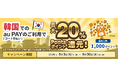au PAY、韓国でのコード支払い利用でPontaポイント最大20％還元キャンペーンを実施