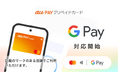 au PAY プリペイドカード、 Google Pay™ に対応