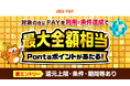 au PAY、街とネット両方の利用で最大50,000ポイントが当たる「超チャンス！キャンペーン」を開催