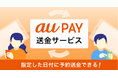 au PAY、指定日に自動で送金できる「予約送金」の提供を開始