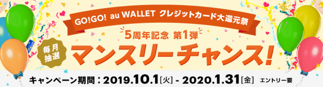 Go Go Au Wallet クレジットカード大還元祭 を開催 Auフィナンシャルサービス株式会社のプレスリリース