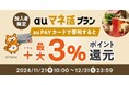 au PAY ふるさと納税、auマネ活プラン限定で最大3%のポイントを還元するキャンペーンを開催