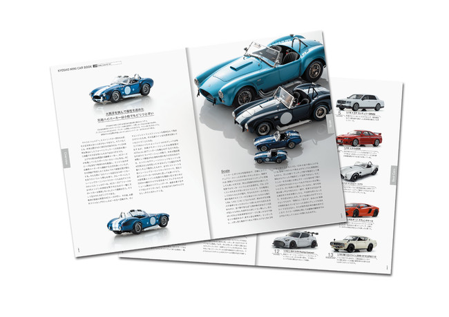 ブックには車両解説や、自動車模型の専門誌「モデル・カーズ」編集長が選ぶ京商ミニチュアカー30選を掲載