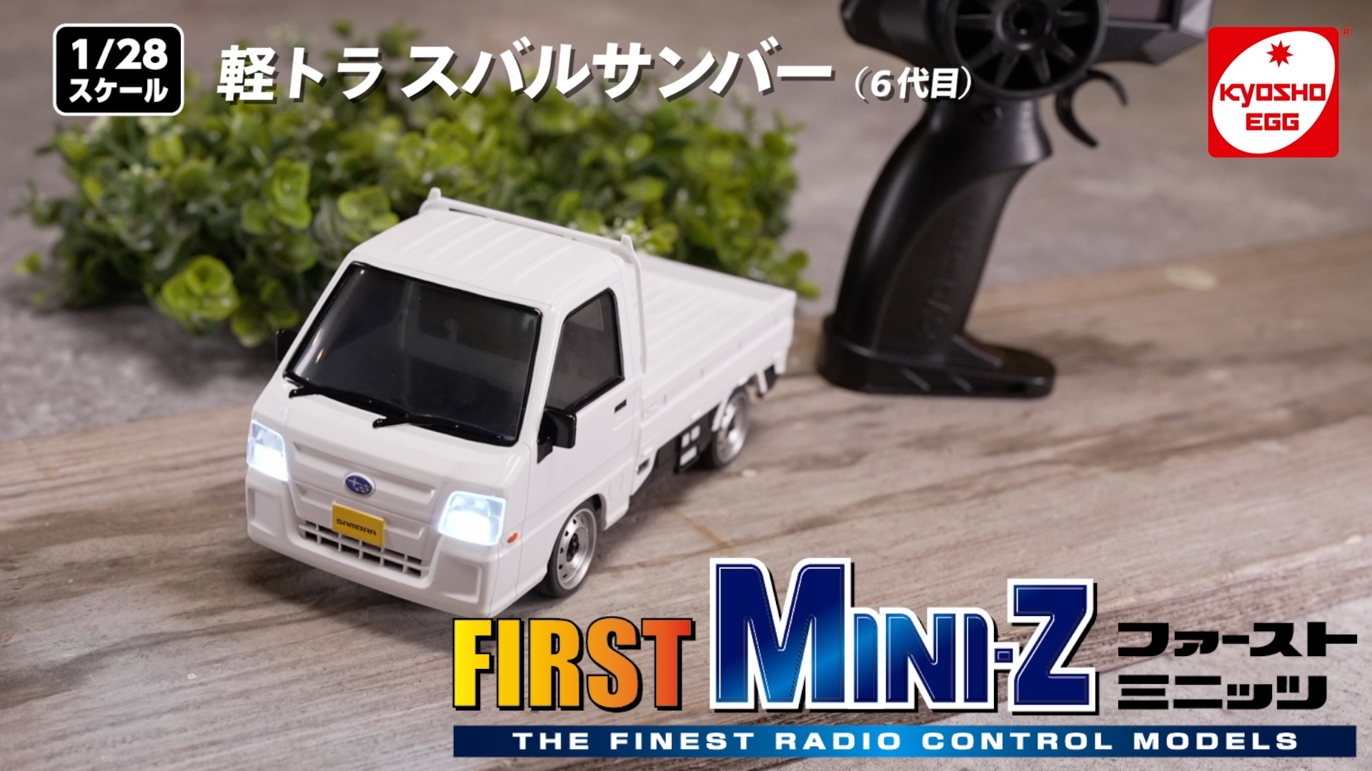 京商エッグ】First MINI-Z 軽トラ スバルサンバー (6代目) ＆ 日産 GT 